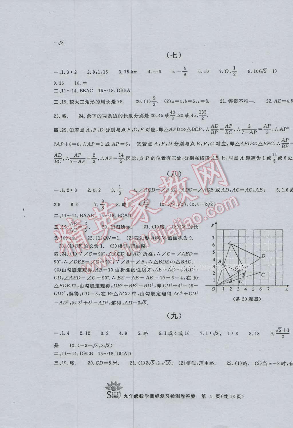 2016年目标复习检测卷九年级数学浙教版 第4页