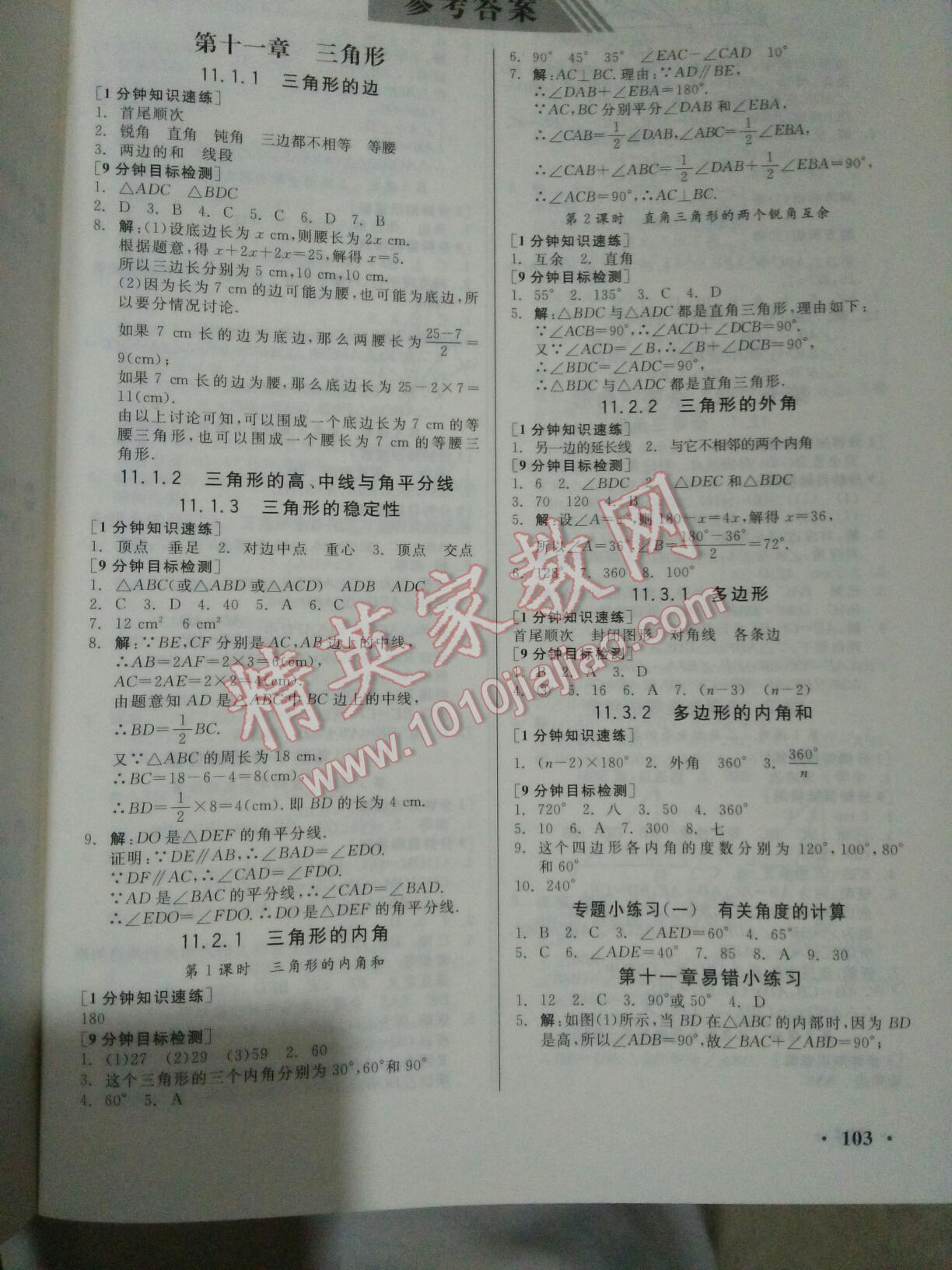 2016年全品基礎(chǔ)小練習(xí)八年級數(shù)學(xué)上冊北師大版 第1頁