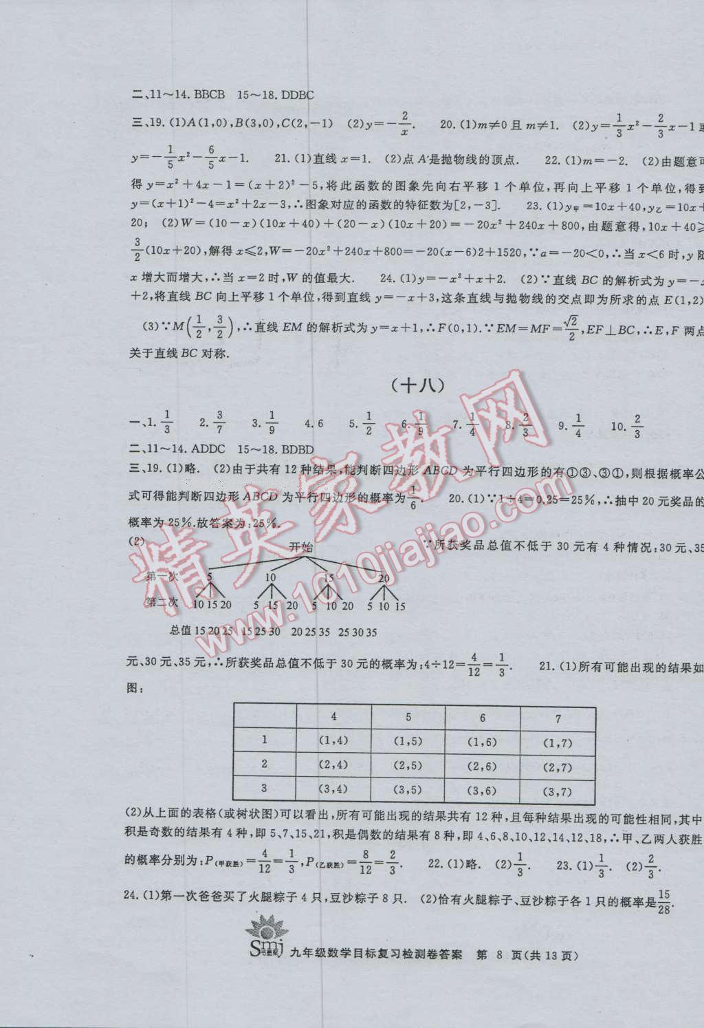 2016年目标复习检测卷九年级数学浙教版 第8页