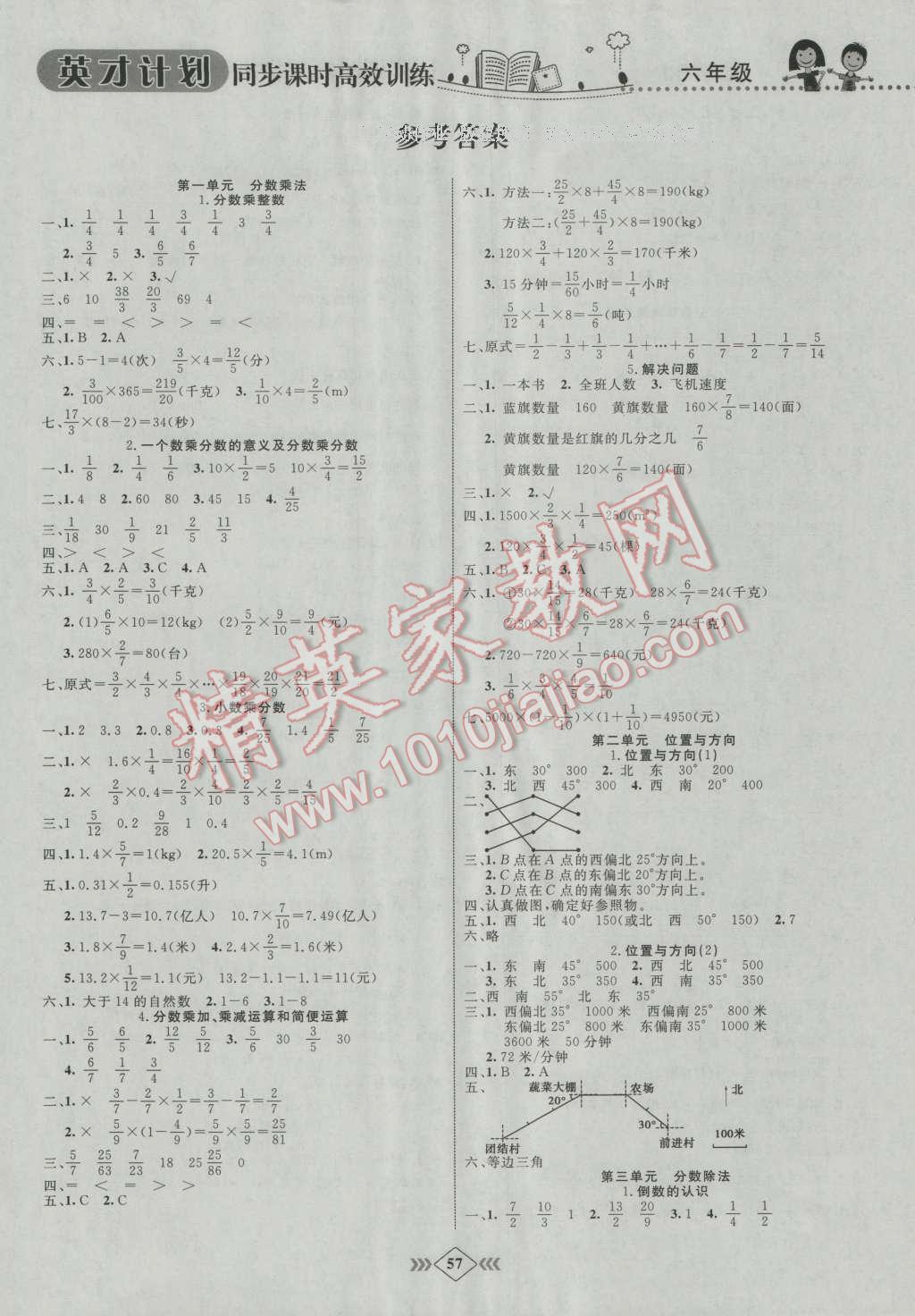 2016年英才计划同步课时高效训练六年级数学上册人教版答案—青夏