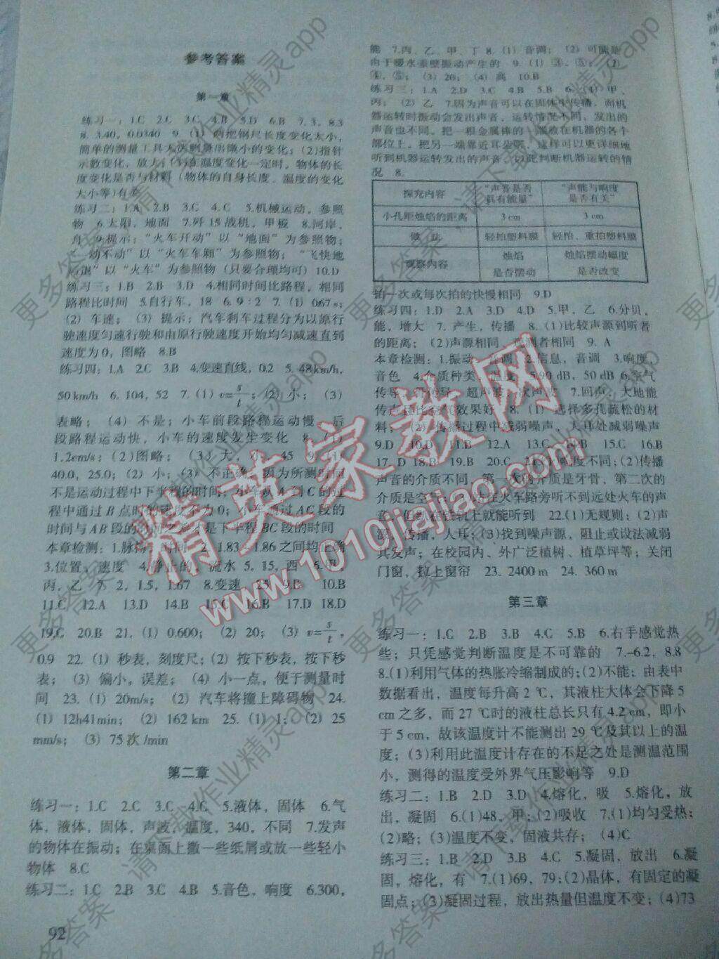 2015年物理配套综合练习八年级上册人教版答案