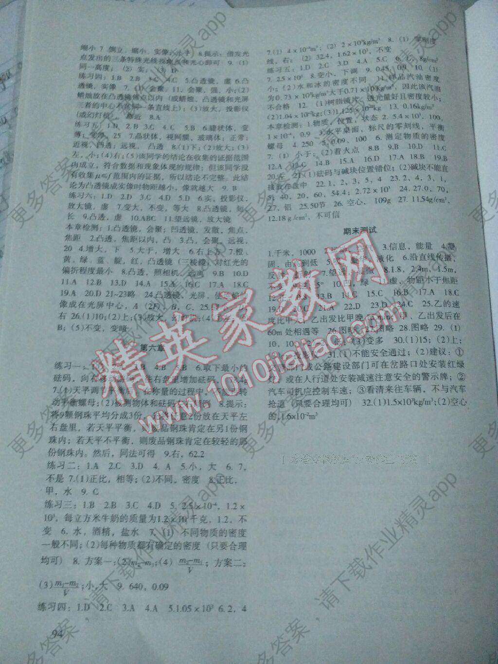 2015年物理配套综合练习八年级上册人教版答案