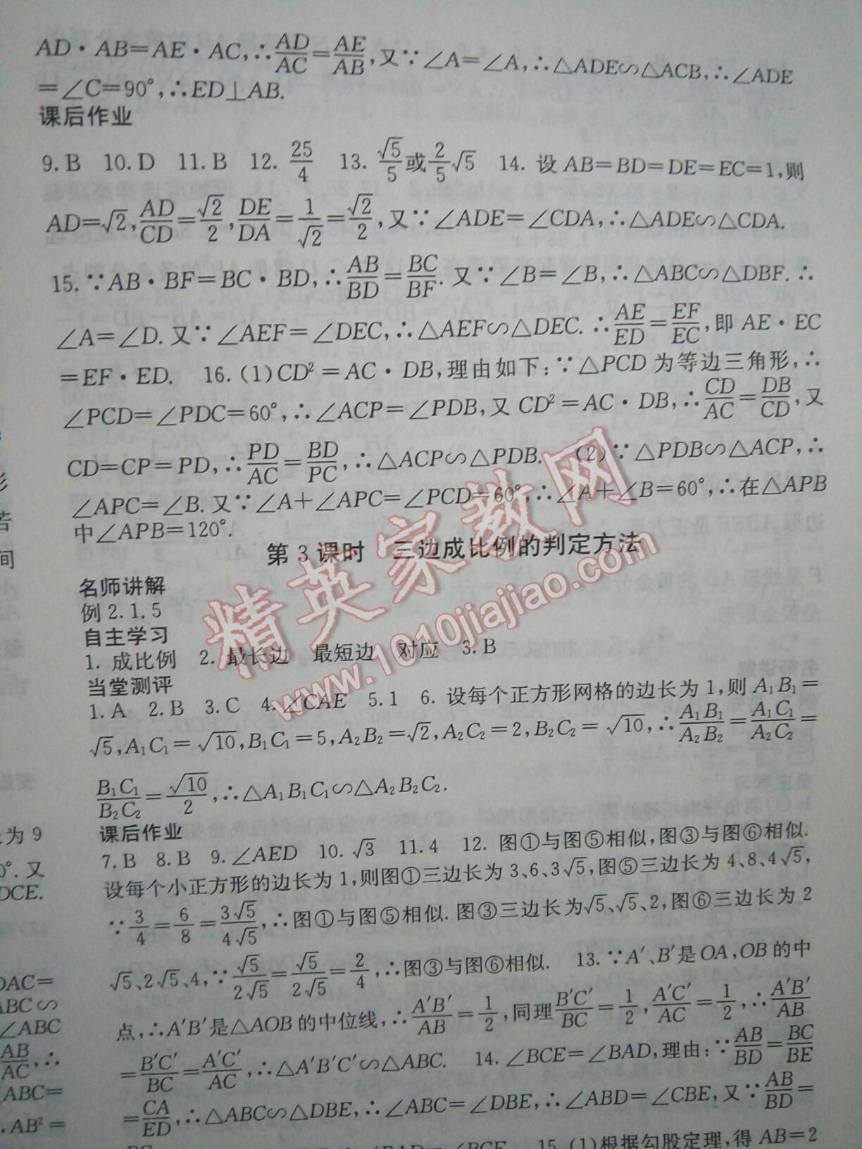 2016年课堂点睛九年级数学上册北师大版 第83页