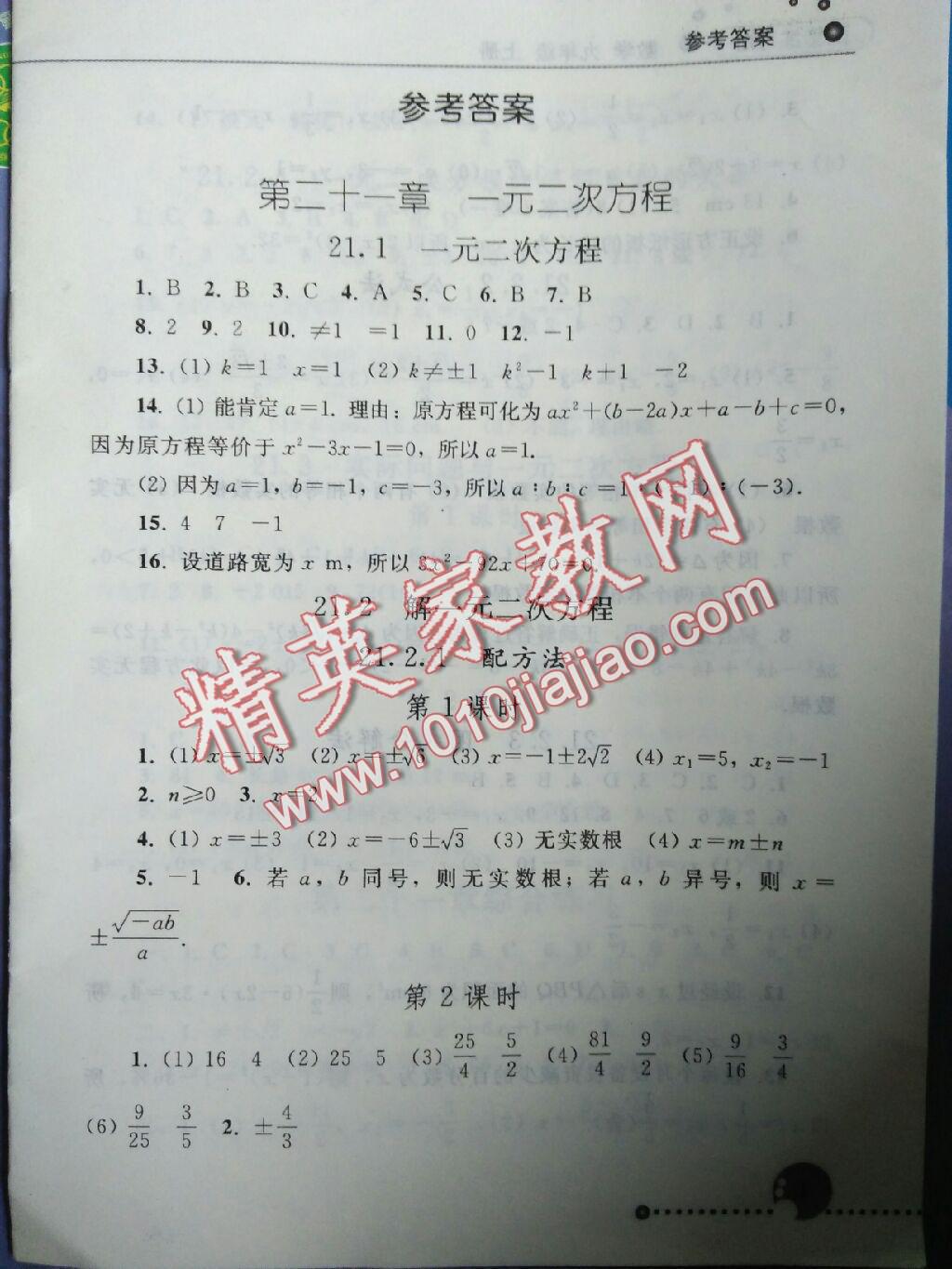 2015年配套练习册九年级数学上册人教版人民教育出版社 第1页