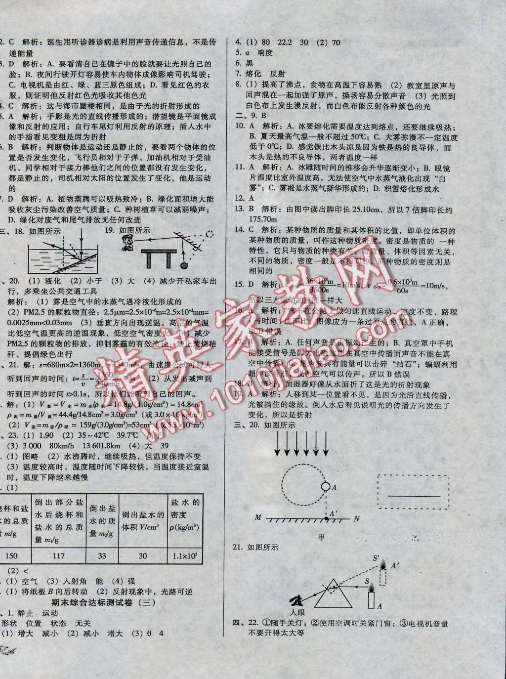 2016年單元加期末復(fù)習(xí)與測試八年級物理上冊北師大版 第10頁