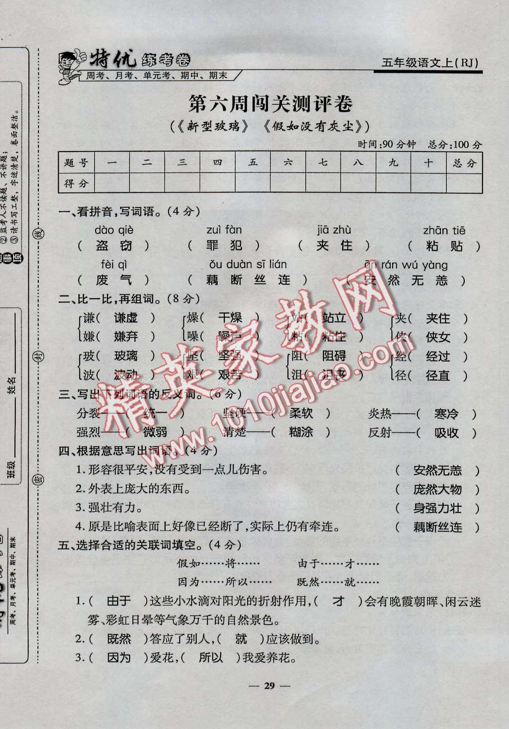 2016年特優(yōu)練考卷五年級語文上冊人教版 第29頁