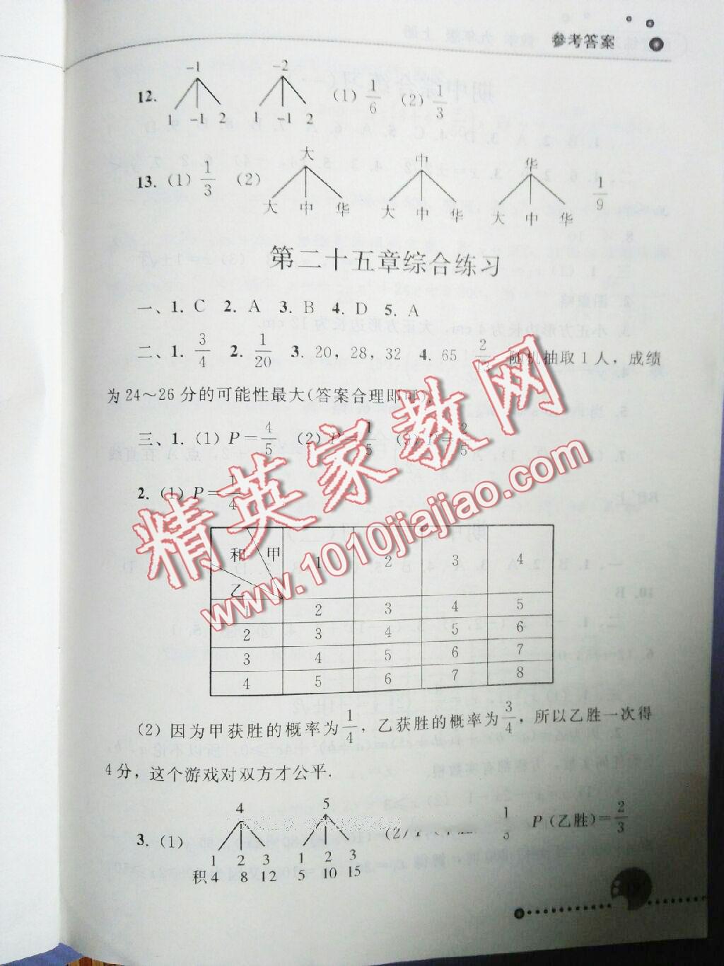 2015年配套练习册九年级数学上册人教版人民教育出版社 第19页