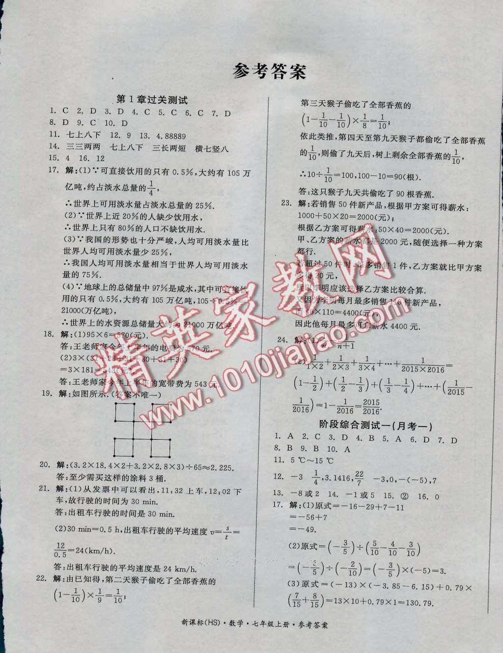 2016年全品小复习七年级数学上册华师大版答案—青夏教育精英家教网