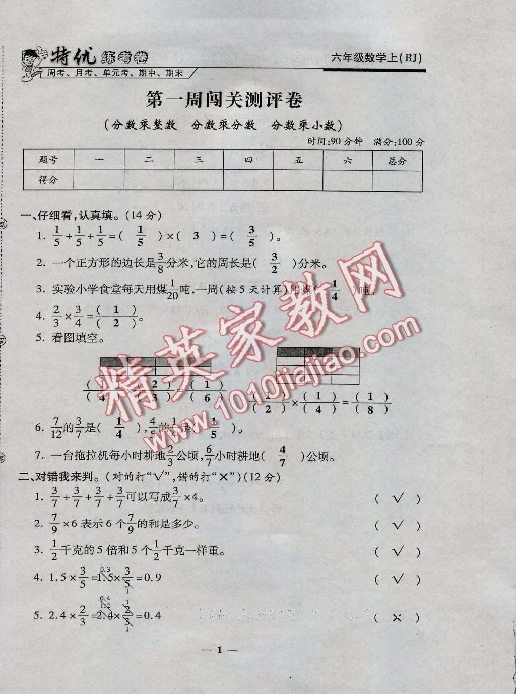 2016年特优练考卷六年级数学上册人教版