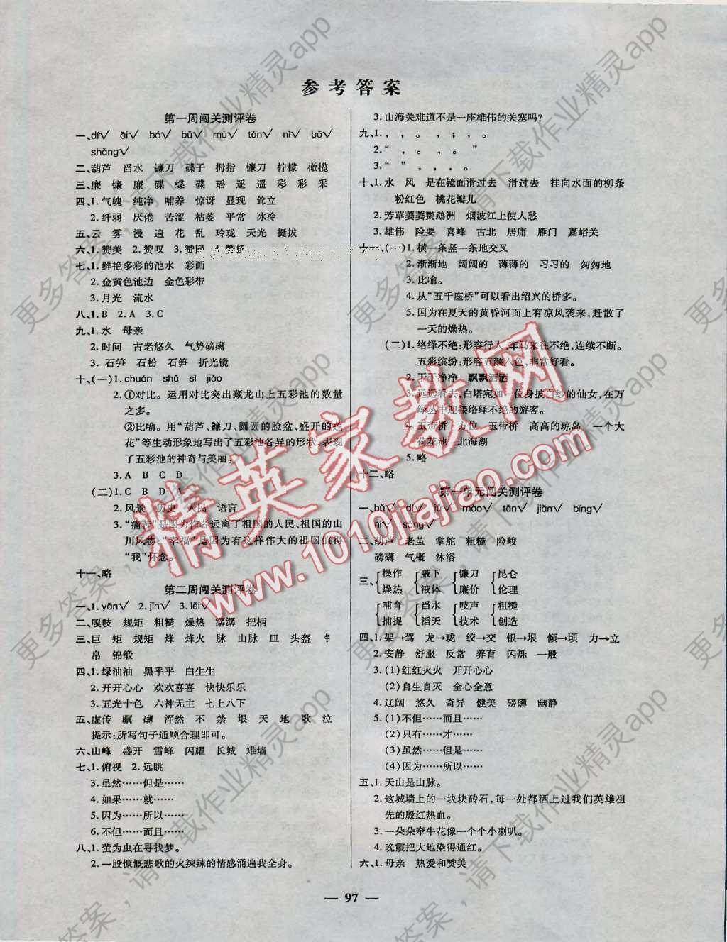 2016年特优练考卷六年级语文上册冀教版答案