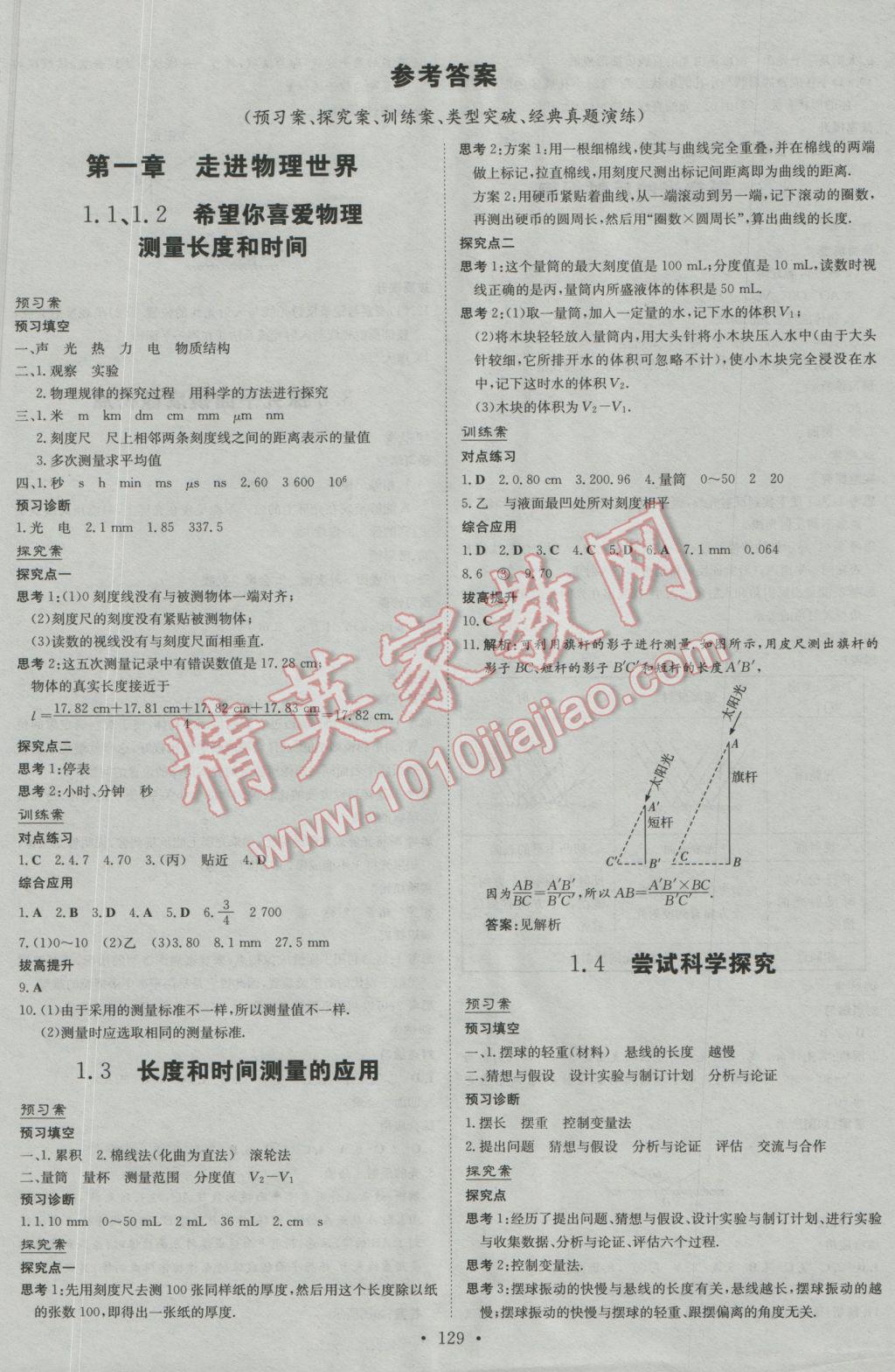 2016年初中同步學(xué)習導(dǎo)與練導(dǎo)學(xué)探究案八年級物理上冊粵滬版 第1頁