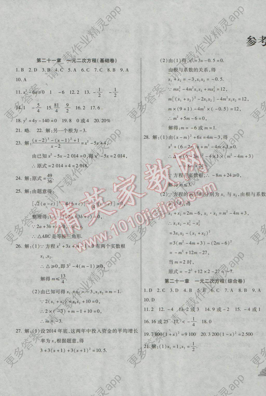 2016年千里马单元测试卷九年级数学全一册人