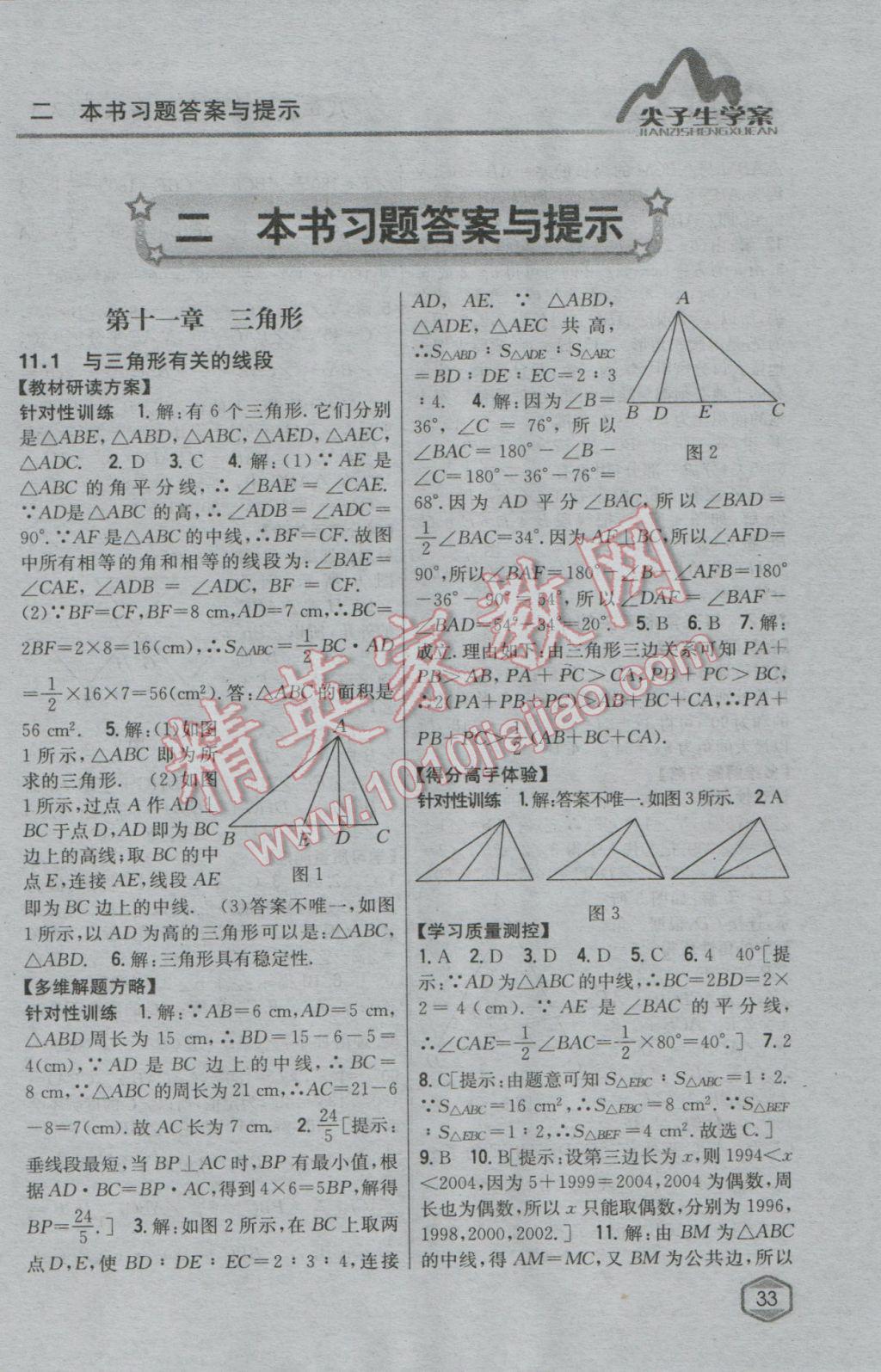 2017年尖子生学案八年级数学上册人教版 第1页