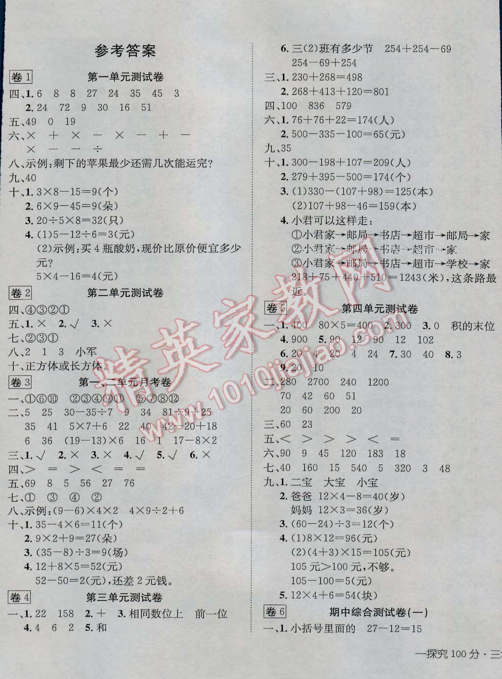 2016年探究100分小学同步3练三年级数学上册北师大版 第1页