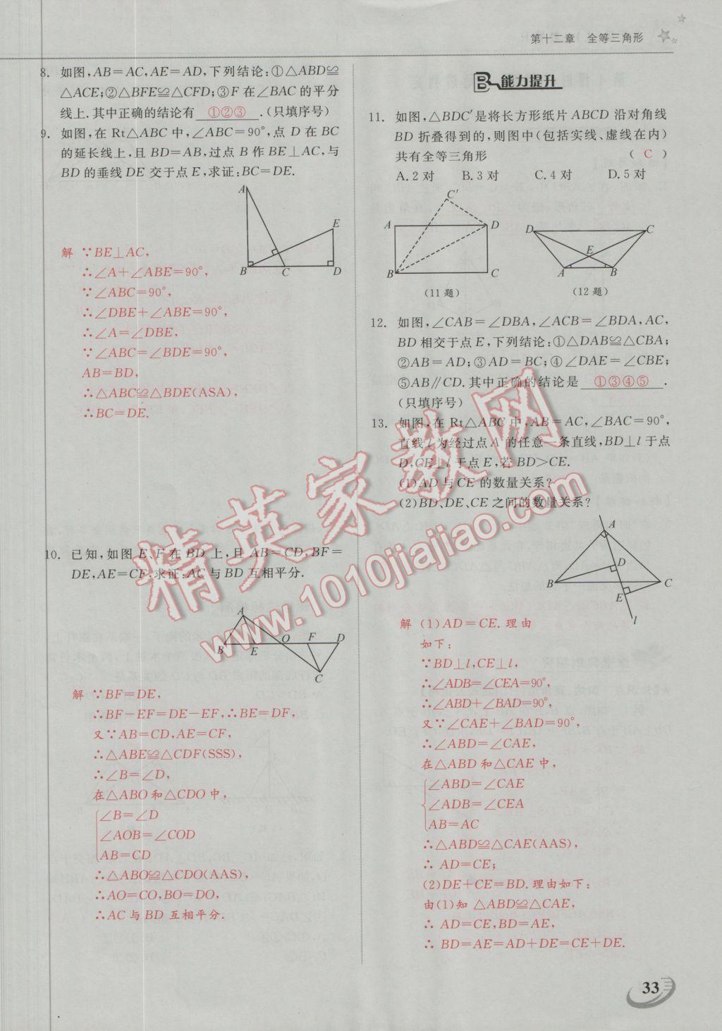 2016年五州图书超越训练八年级数学上册人教版 第十二章 全等三角形第