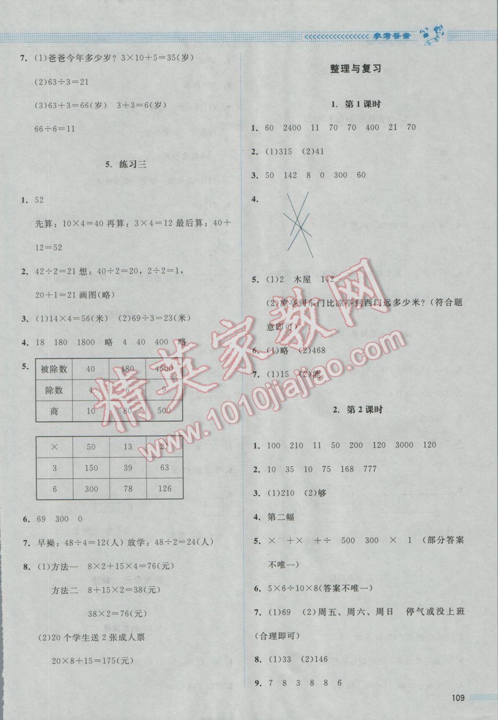 2016年課堂精練三年級(jí)數(shù)學(xué)上冊(cè)北師大版山西專版增強(qiáng)版 參考答案第7頁(yè)