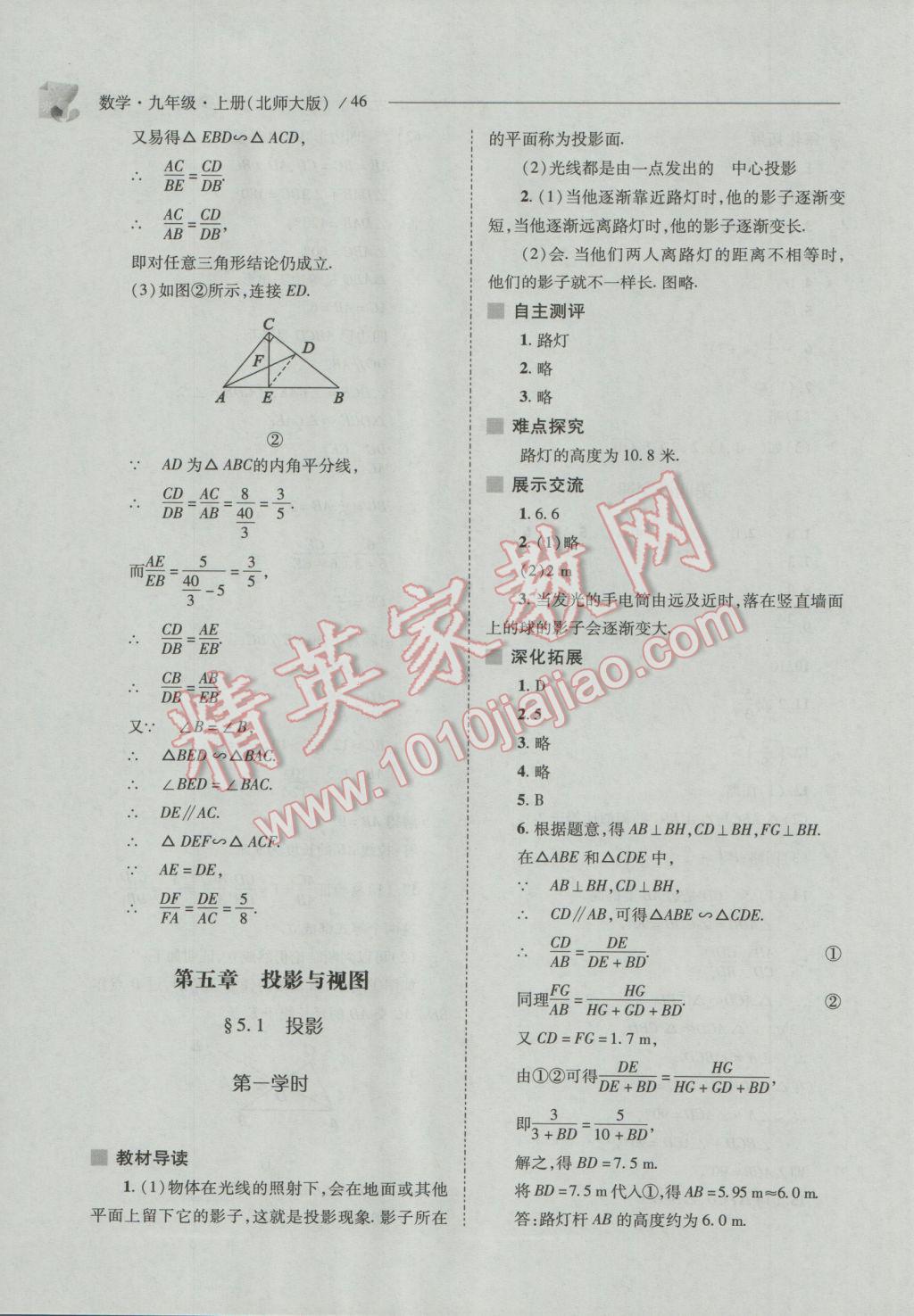 2016年新課程問題解決導(dǎo)學(xué)方案九年級數(shù)學(xué)上冊北師大版 參考答案第46頁