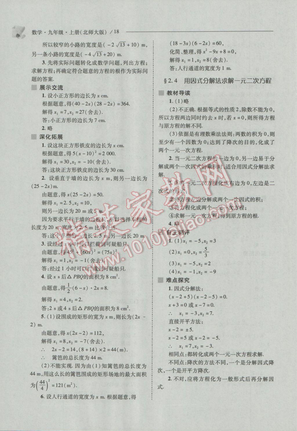 2016年新課程問題解決導(dǎo)學(xué)方案九年級(jí)數(shù)學(xué)上冊北師大版 參考答案第18頁