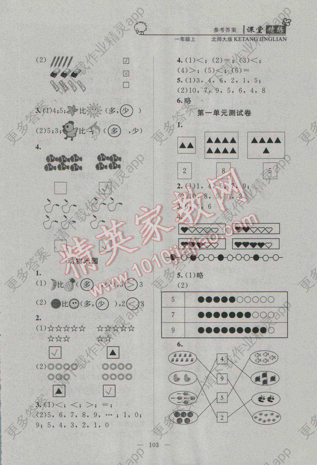 2016年课堂精练一年级数学上册北师大版答案