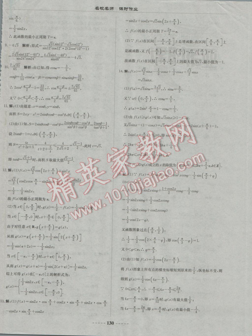 名校名师课时作业高中数学必修4人教A版答案