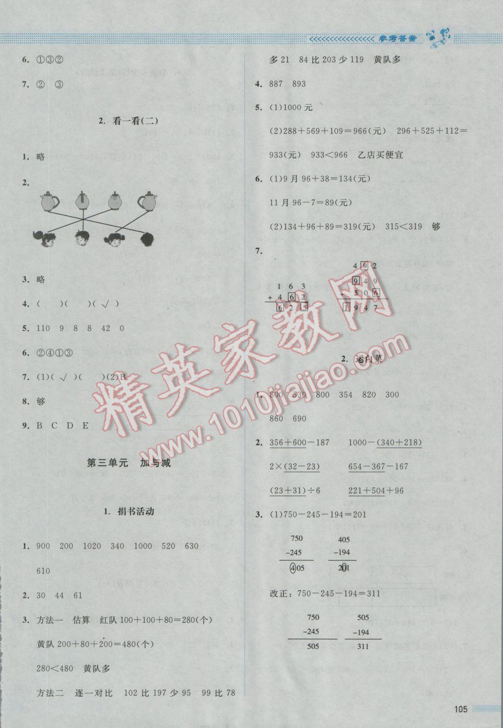 2016年課堂精練三年級(jí)數(shù)學(xué)上冊(cè)北師大版山西專版增強(qiáng)版 參考答案第2頁