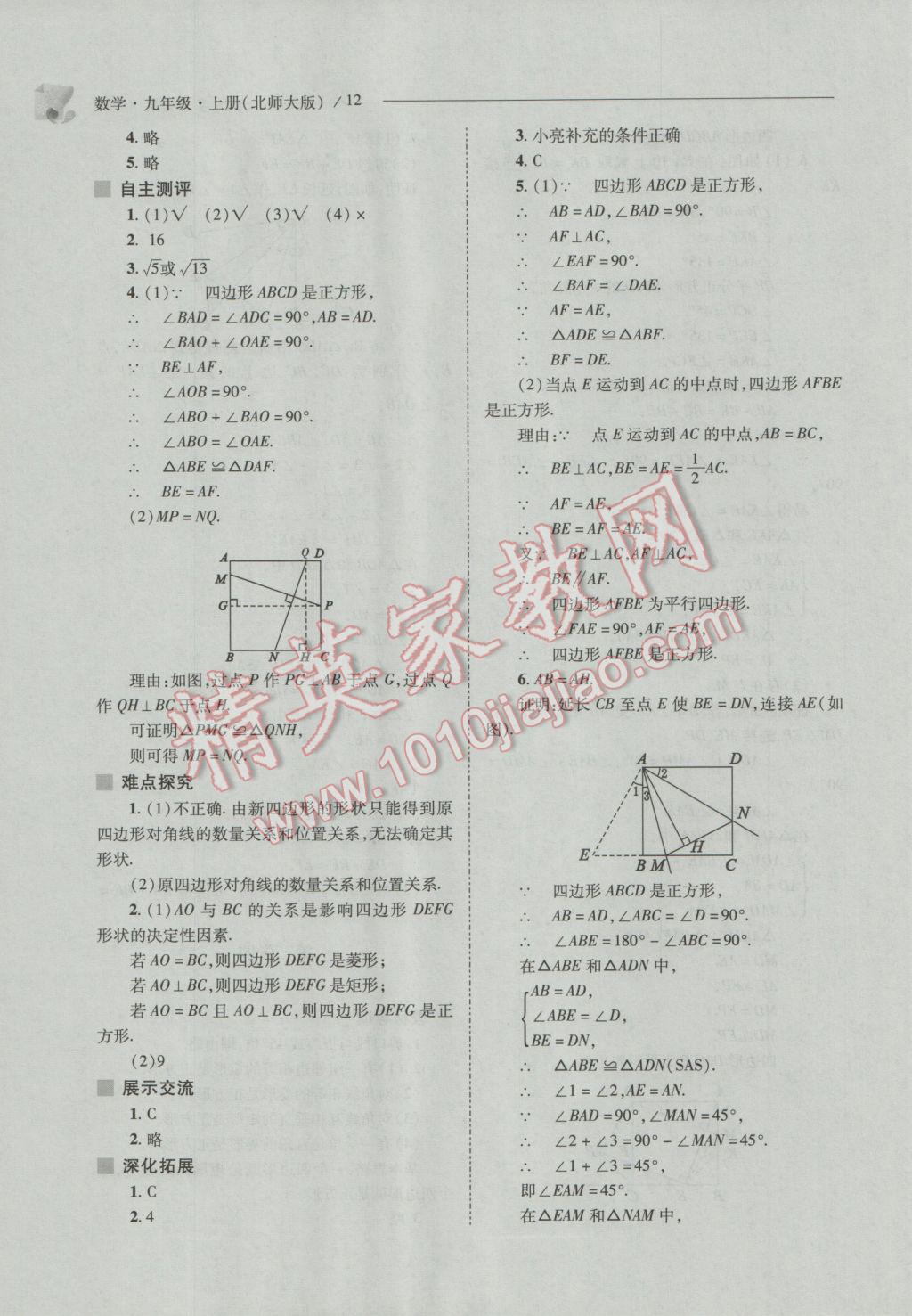 2016年新課程問題解決導(dǎo)學(xué)方案九年級(jí)數(shù)學(xué)上冊(cè)北師大版 參考答案第12頁(yè)