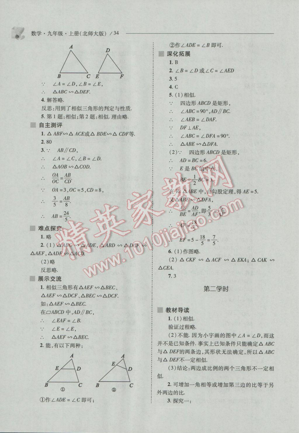 2016年新課程問題解決導(dǎo)學(xué)方案九年級數(shù)學(xué)上冊北師大版 參考答案第34頁