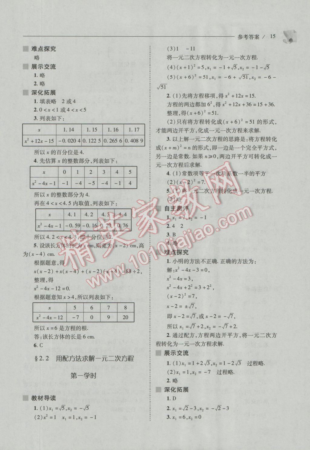 2016年新課程問題解決導(dǎo)學(xué)方案九年級數(shù)學(xué)上冊北師大版 參考答案第15頁