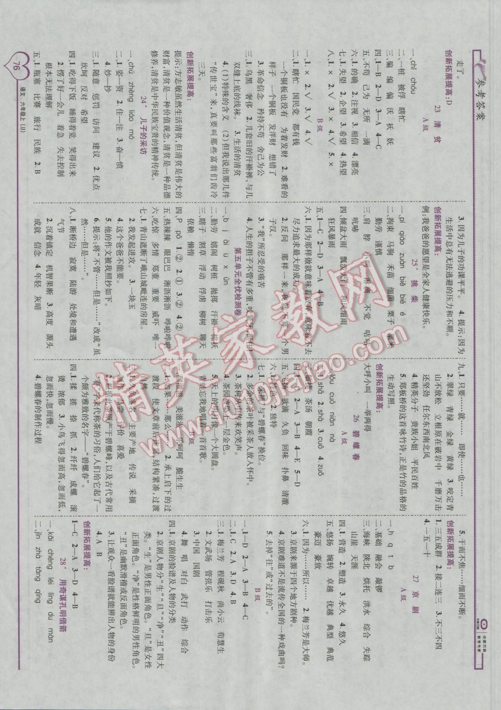 2016年全優(yōu)備考六年級(jí)語(yǔ)文上冊(cè)冀教版 參考答案第6頁(yè)