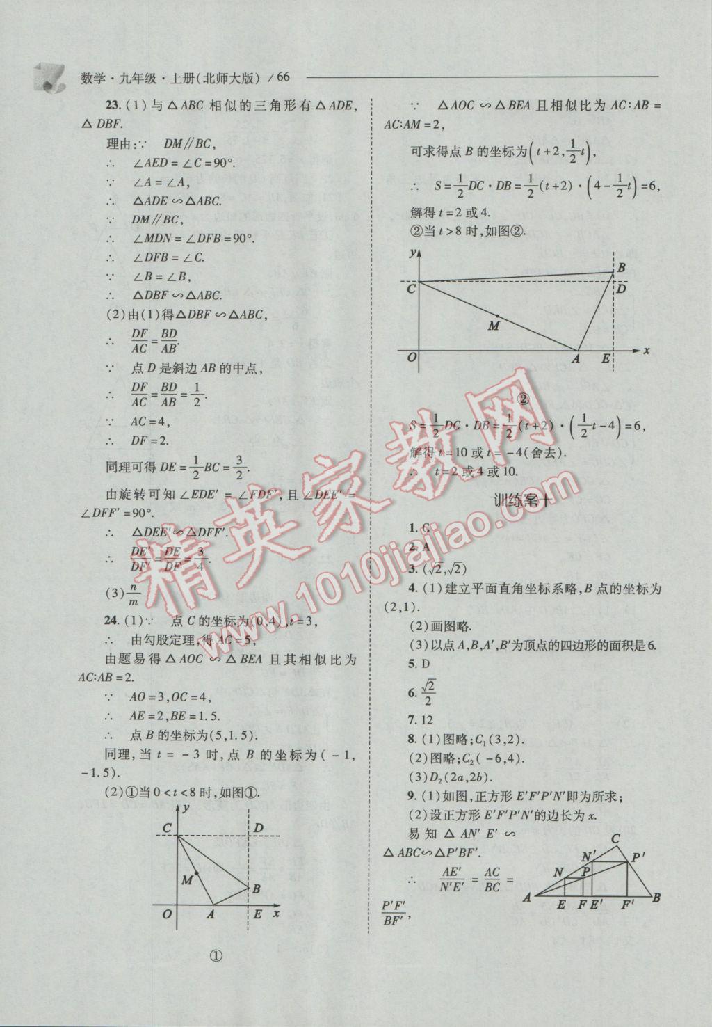 2016年新課程問(wèn)題解決導(dǎo)學(xué)方案九年級(jí)數(shù)學(xué)上冊(cè)北師大版 參考答案第66頁(yè)