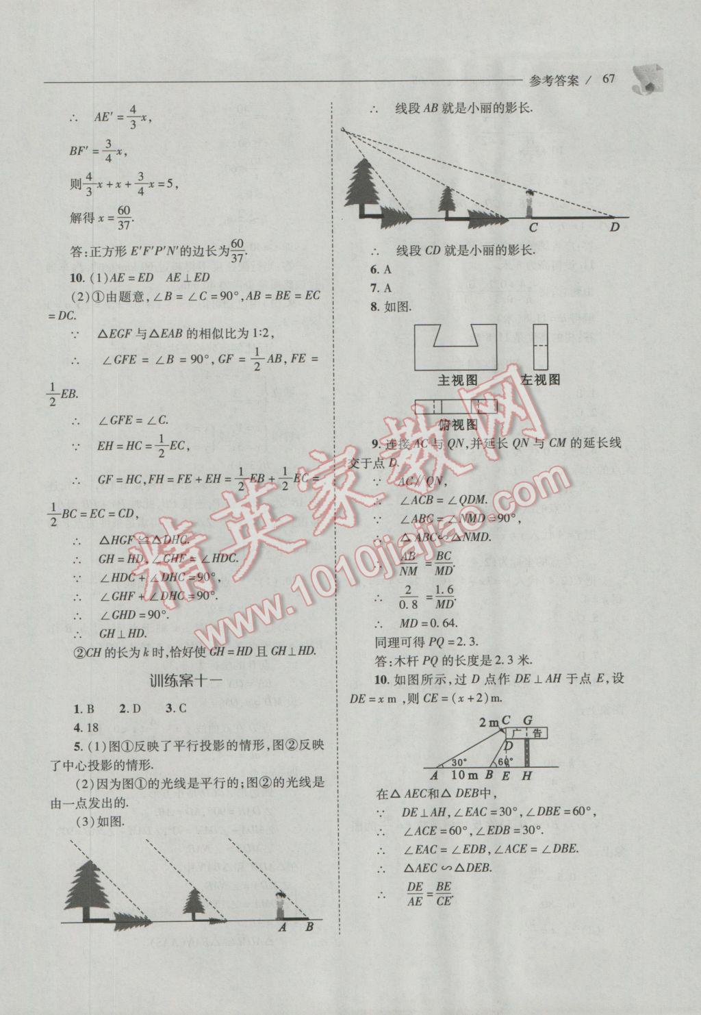 2016年新課程問題解決導學方案九年級數(shù)學上冊北師大版 參考答案第67頁