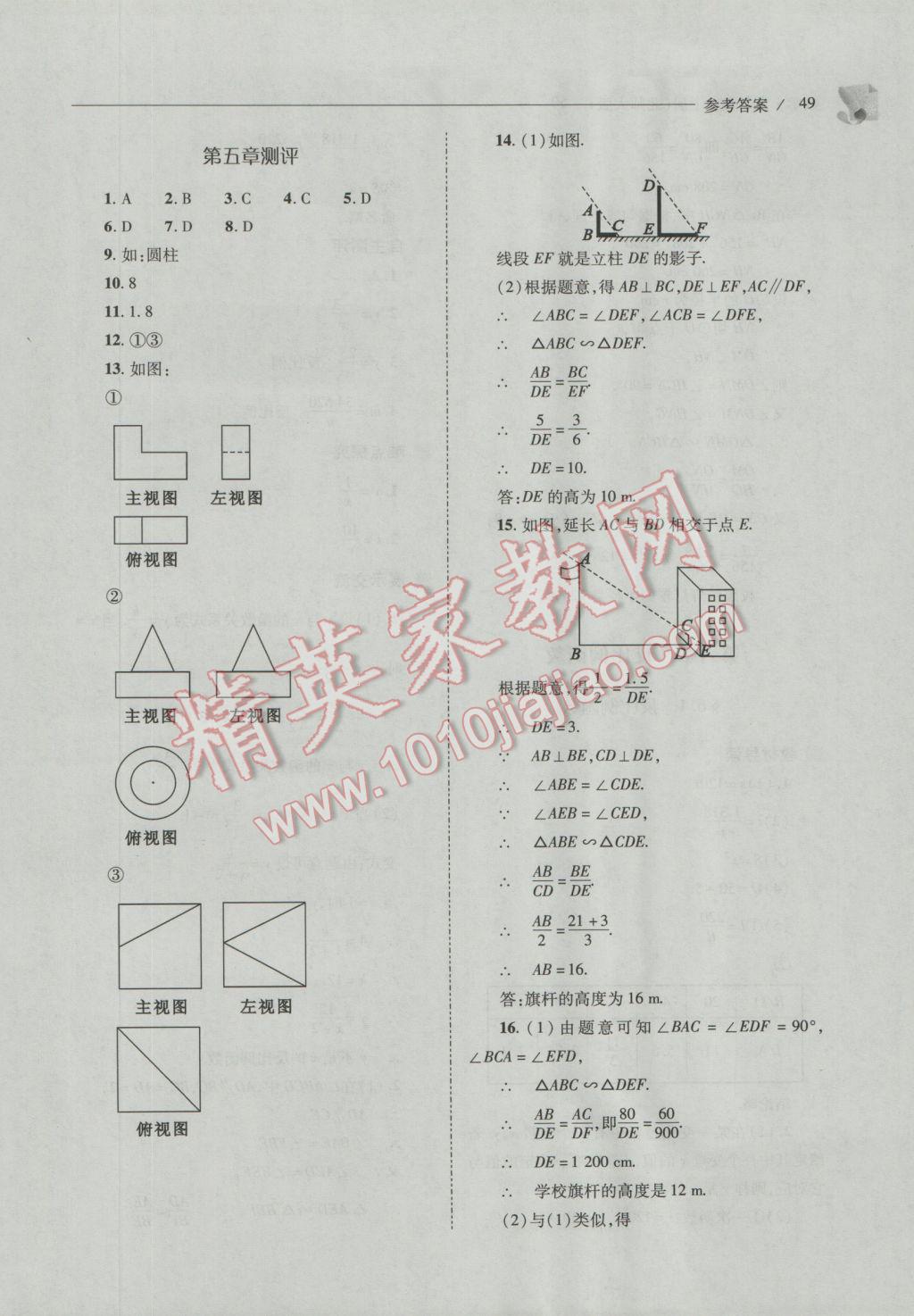 2016年新課程問題解決導(dǎo)學(xué)方案九年級(jí)數(shù)學(xué)上冊(cè)北師大版 參考答案第49頁