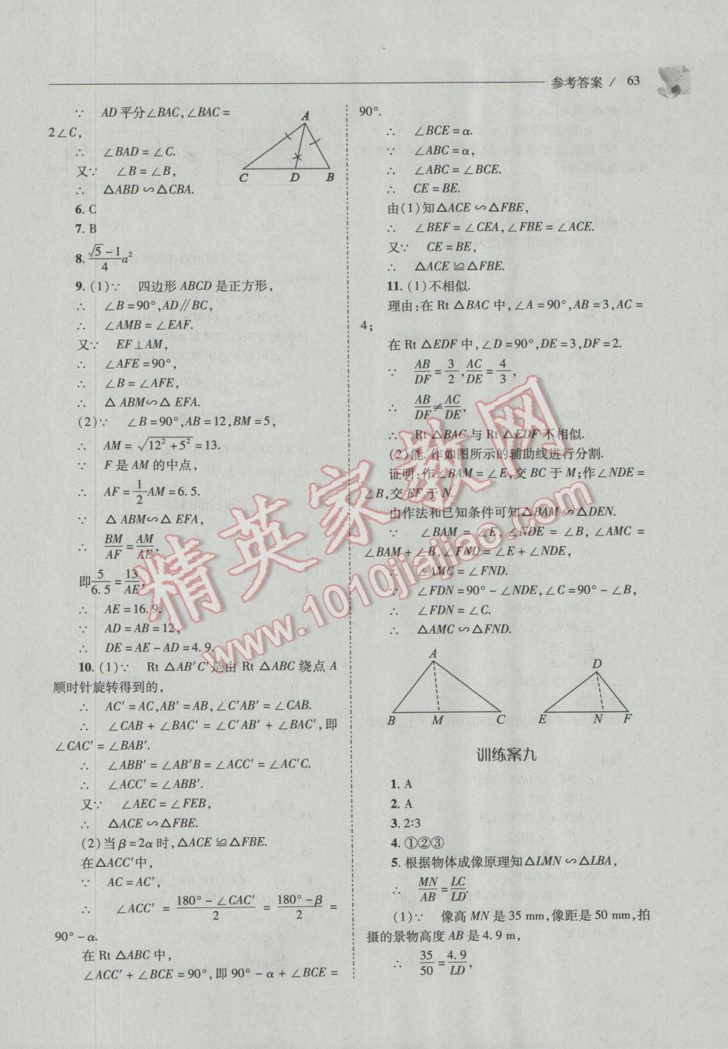 2016年新課程問題解決導(dǎo)學(xué)方案九年級數(shù)學(xué)上冊北師大版 參考答案第63頁