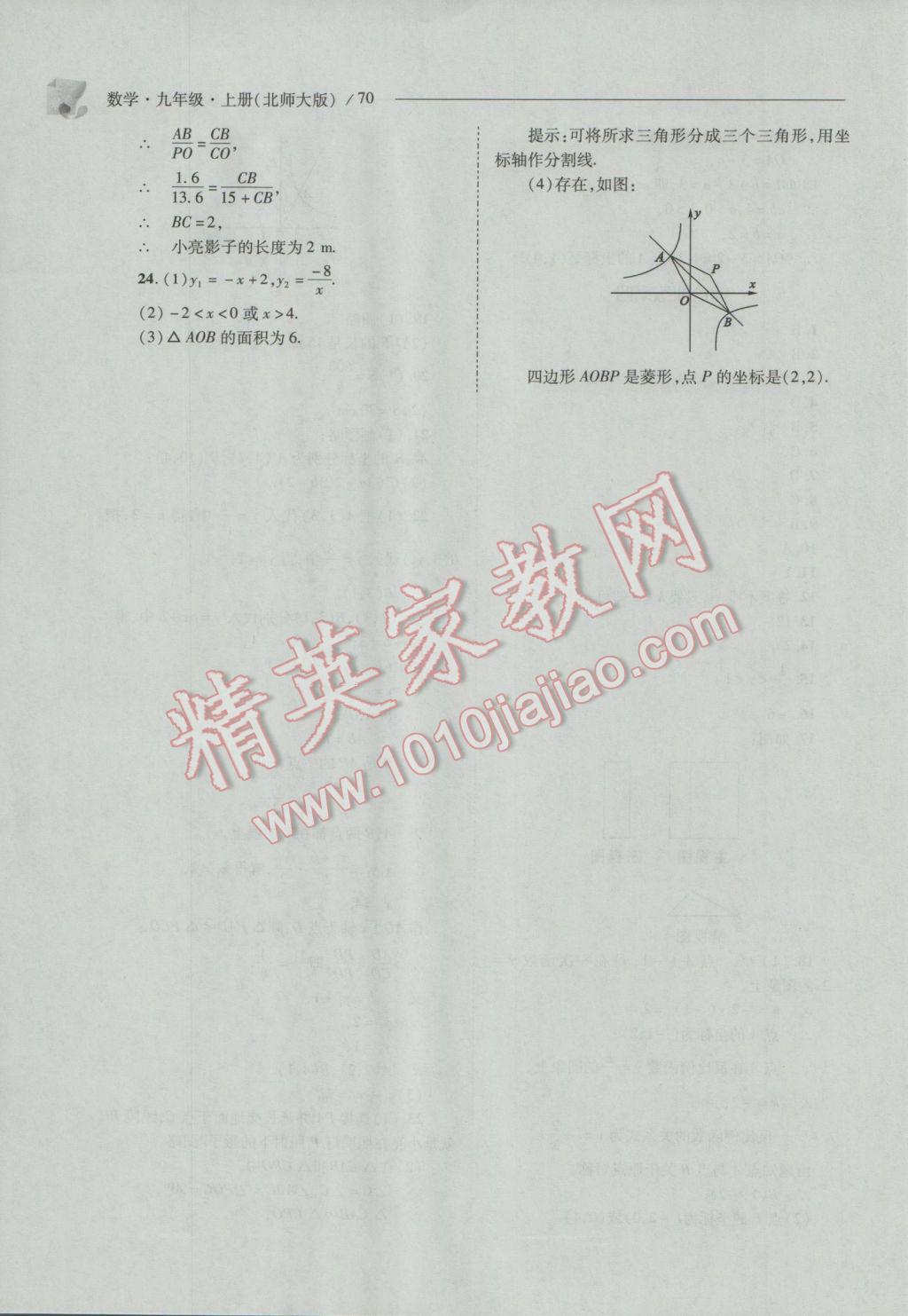 2016年新課程問題解決導(dǎo)學(xué)方案九年級(jí)數(shù)學(xué)上冊(cè)北師大版 參考答案第70頁