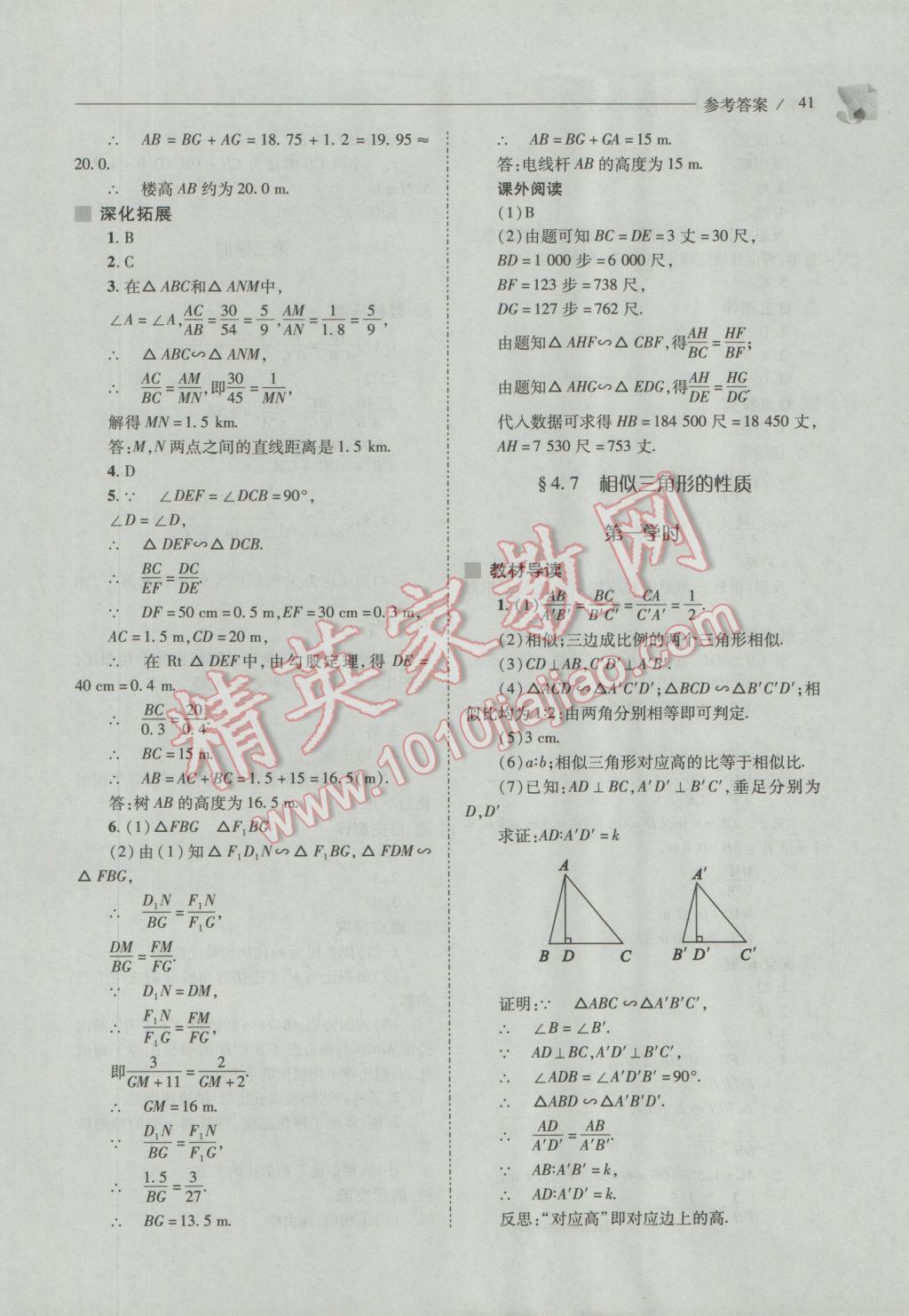 2016年新課程問題解決導(dǎo)學(xué)方案九年級(jí)數(shù)學(xué)上冊(cè)北師大版 參考答案第41頁