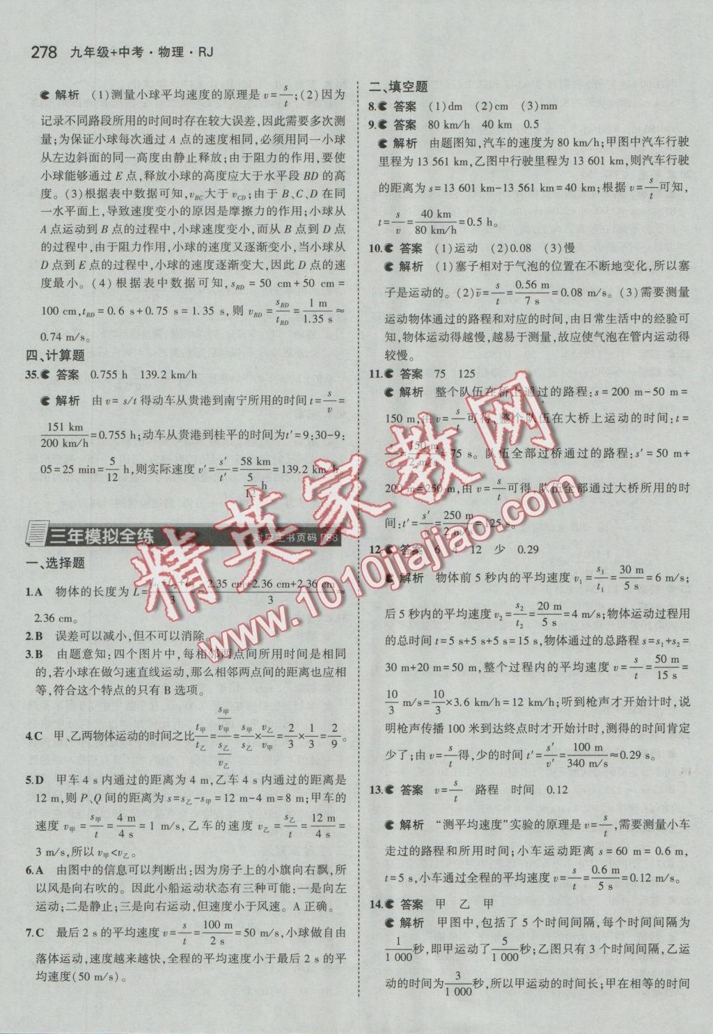 2017年5年中考3年模拟九年级加中考物理人教版 参考答案第22页