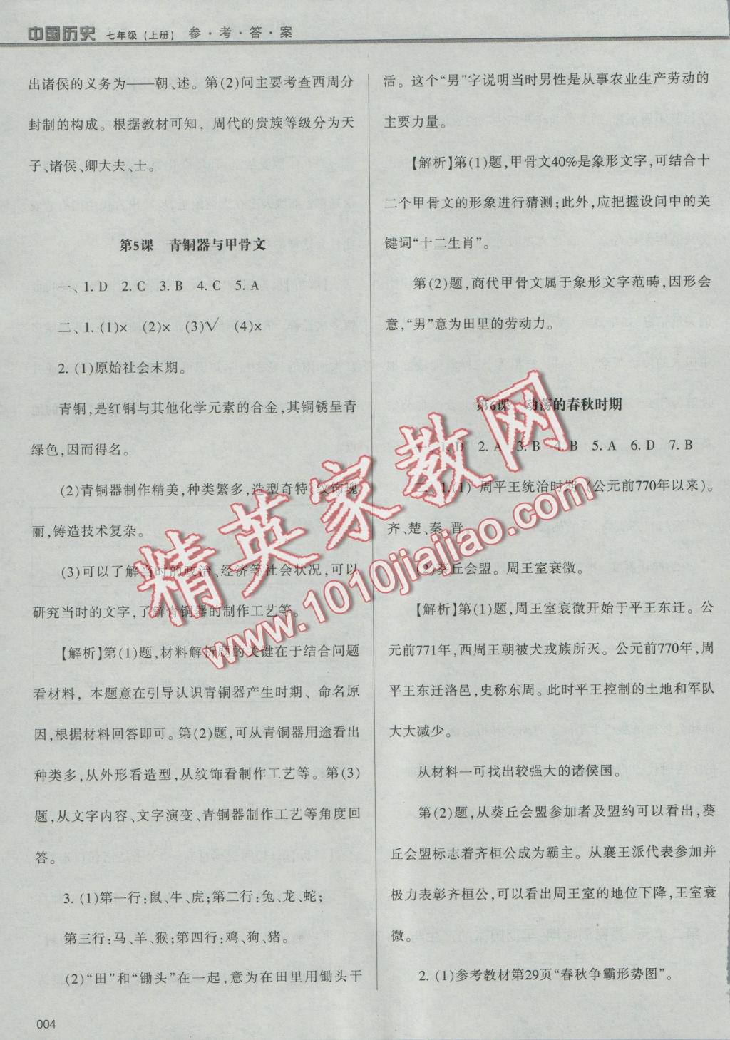 2016年学习质量监测七年级中国历史上册人教版 参考答案第4页