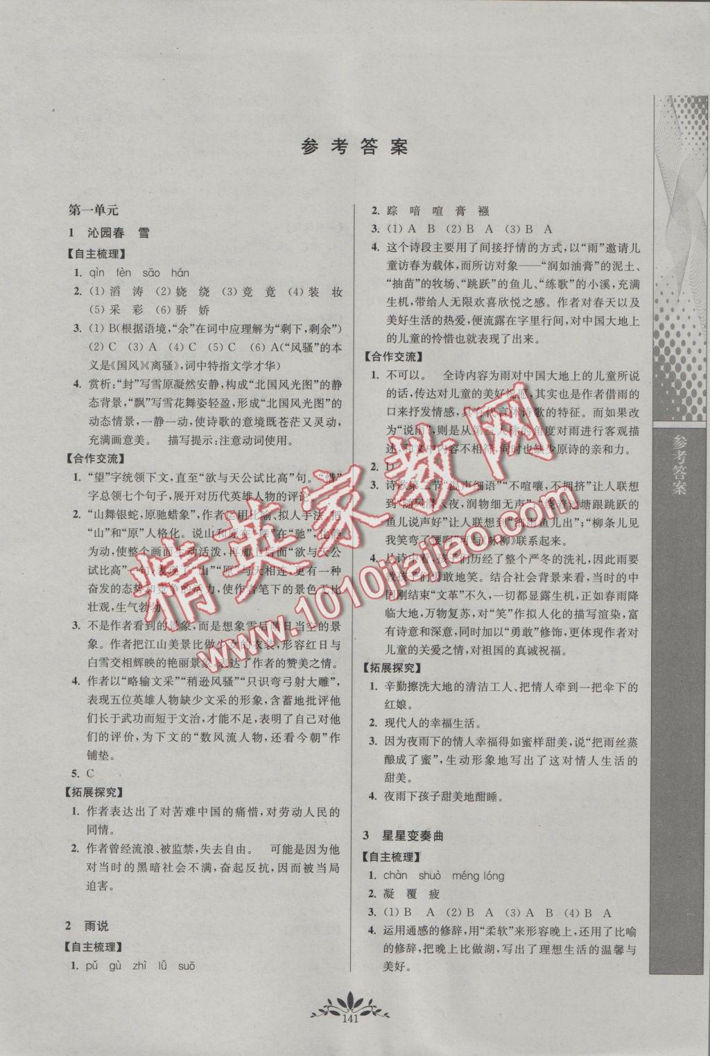 2016年新课程自主学习与测评初中语文九年级上册人教版 参考答案第1页