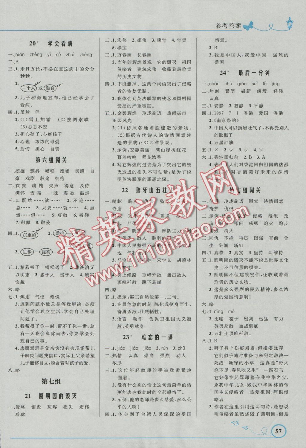 2016年小學(xué)同步測控優(yōu)化設(shè)計(jì)五年級語文上冊人教版福建專版 參考答案第5頁