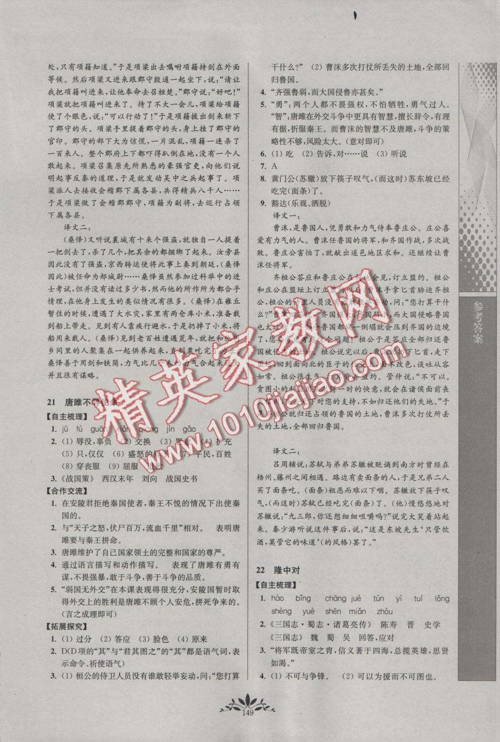 2016年新课程自主学习与测评初中语文九年级上册人教版 参考答案第9页