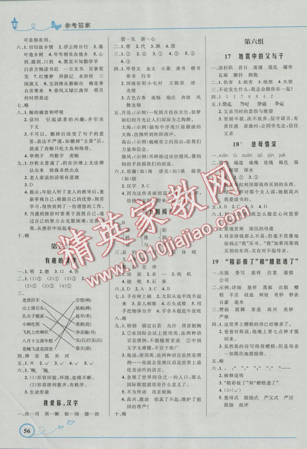 2016年小學(xué)同步測(cè)控優(yōu)化設(shè)計(jì)五年級(jí)語(yǔ)文上冊(cè)人教版福建專版 參考答案第4頁(yè)