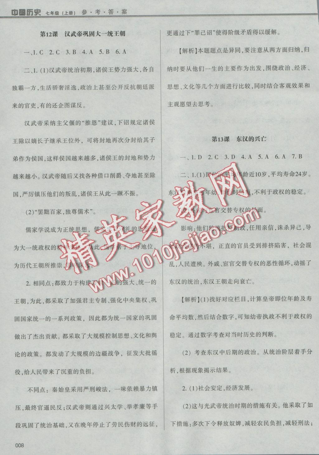 2016年学习质量监测七年级中国历史上册人教版 参考答案第8页