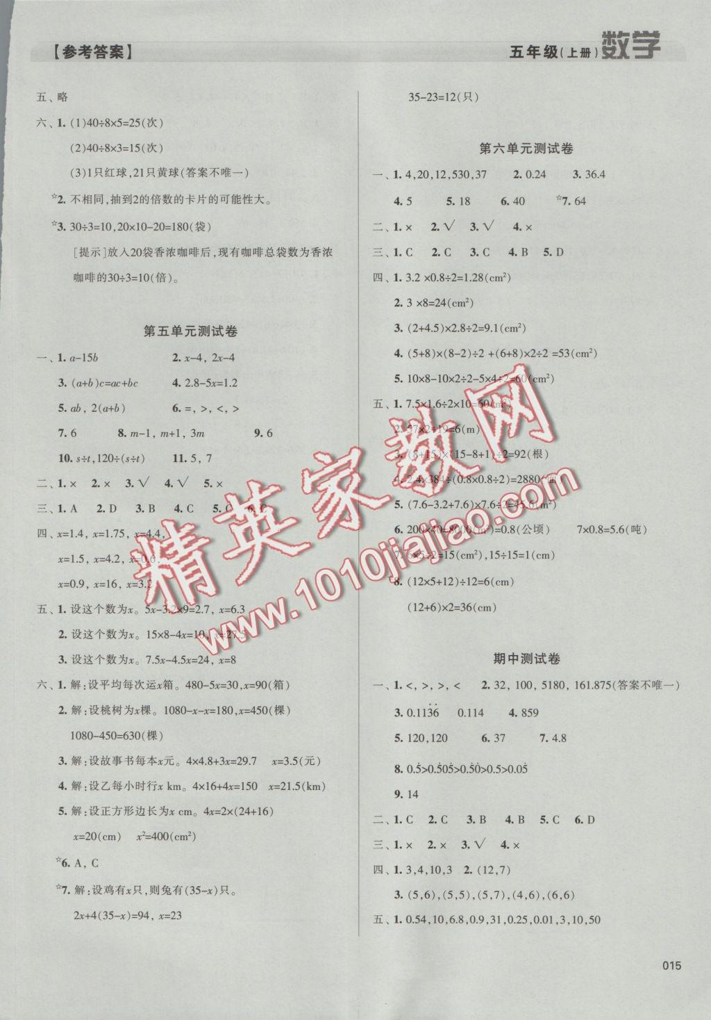 2016年学习质量监测五年级数学上册人教版 参考答案第15页