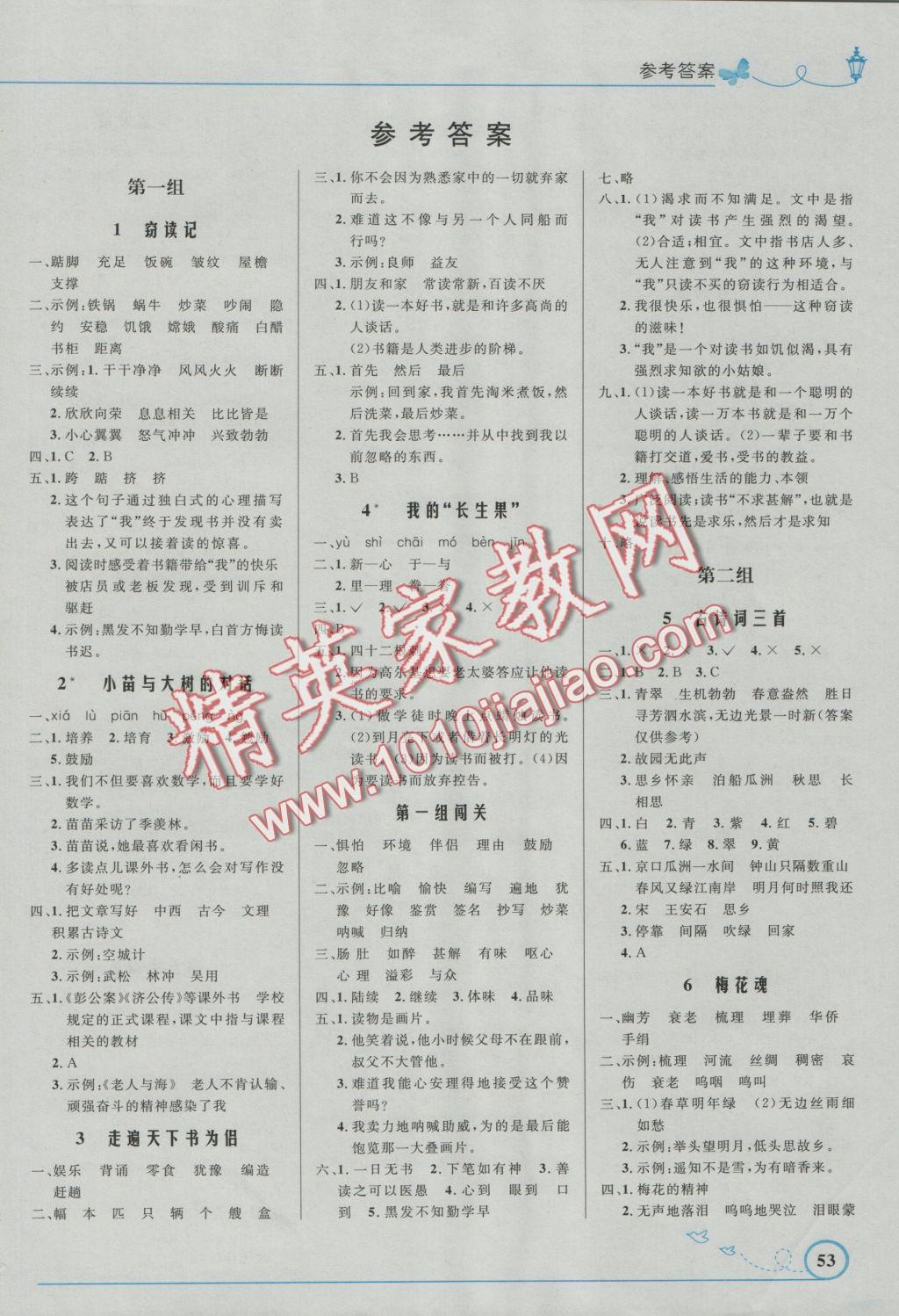 2016年小學(xué)同步測(cè)控優(yōu)化設(shè)計(jì)五年級(jí)語(yǔ)文上冊(cè)人教版福建專(zhuān)版 參考答案第1頁(yè)