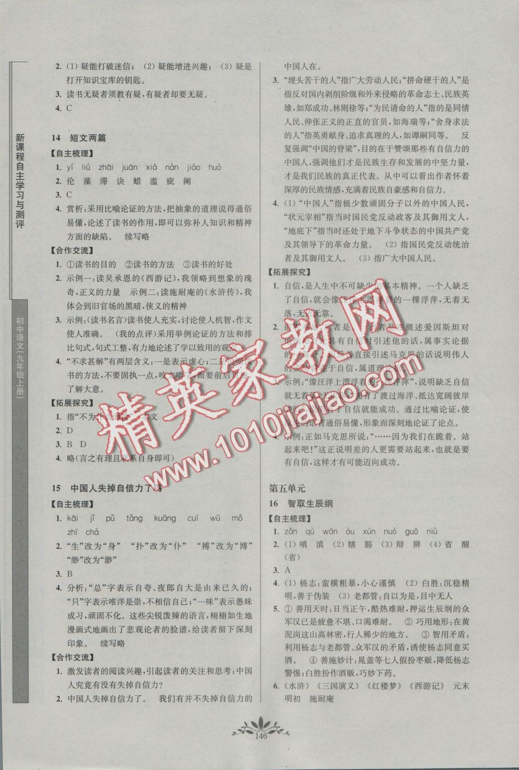 2016年新课程自主学习与测评初中语文九年级上册人教版 参考答案第6页