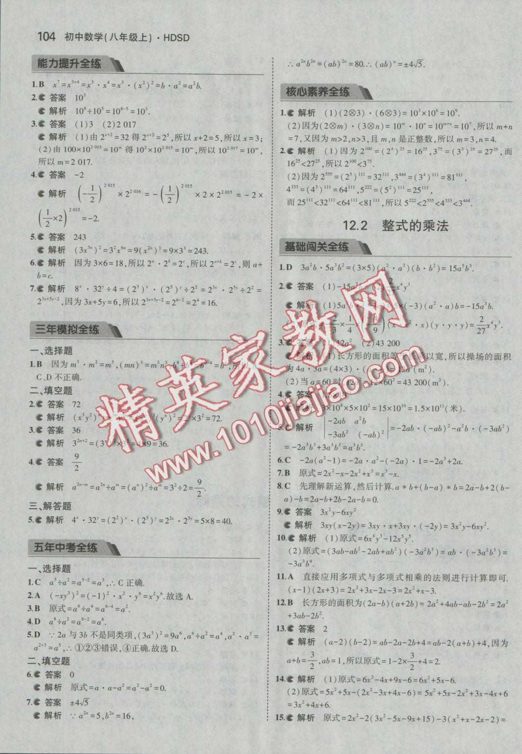 2016年5年中考3年模擬初中數學八年級上冊華師大版 參考答案第4頁