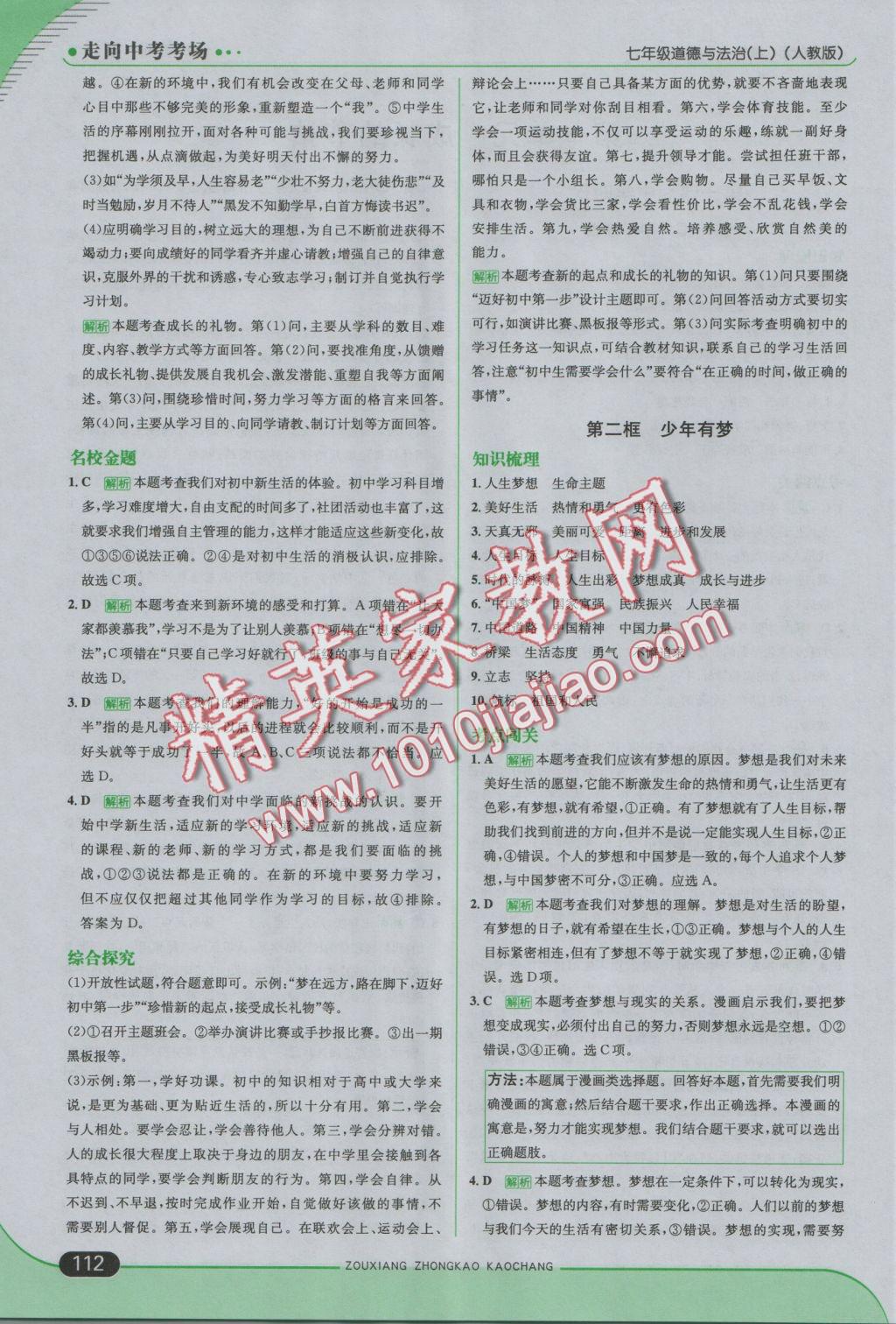 2016年走向中考考場七年級道德與法治上冊人教版 參考答案第1頁