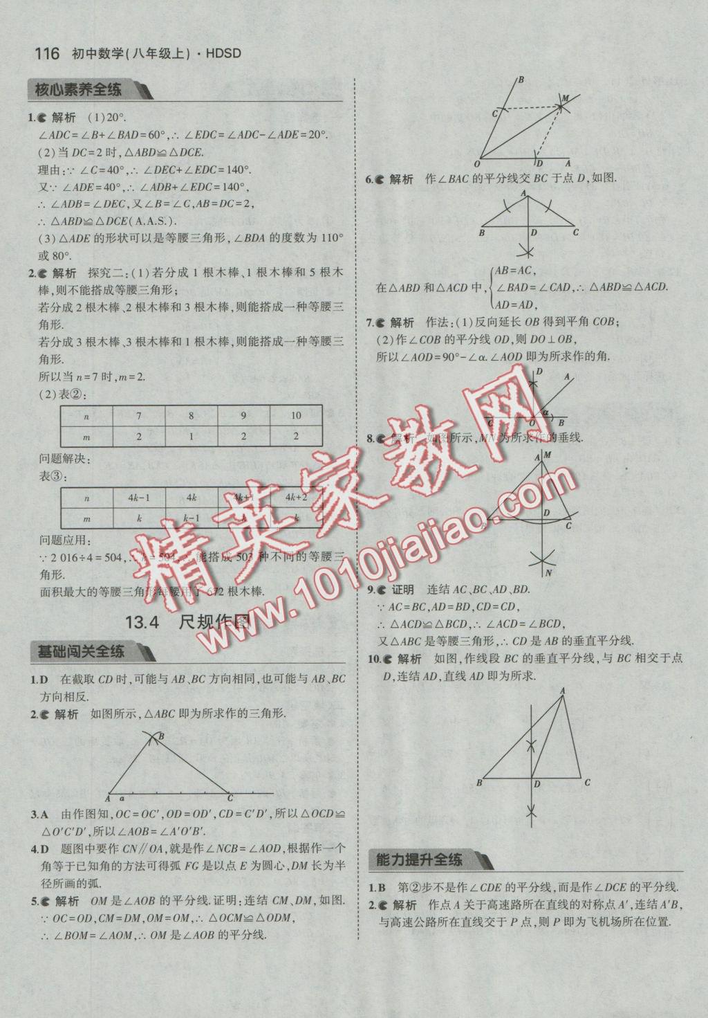 2016年5年中考3年模擬初中數(shù)學八年級上冊華師大版 參考答案第16頁