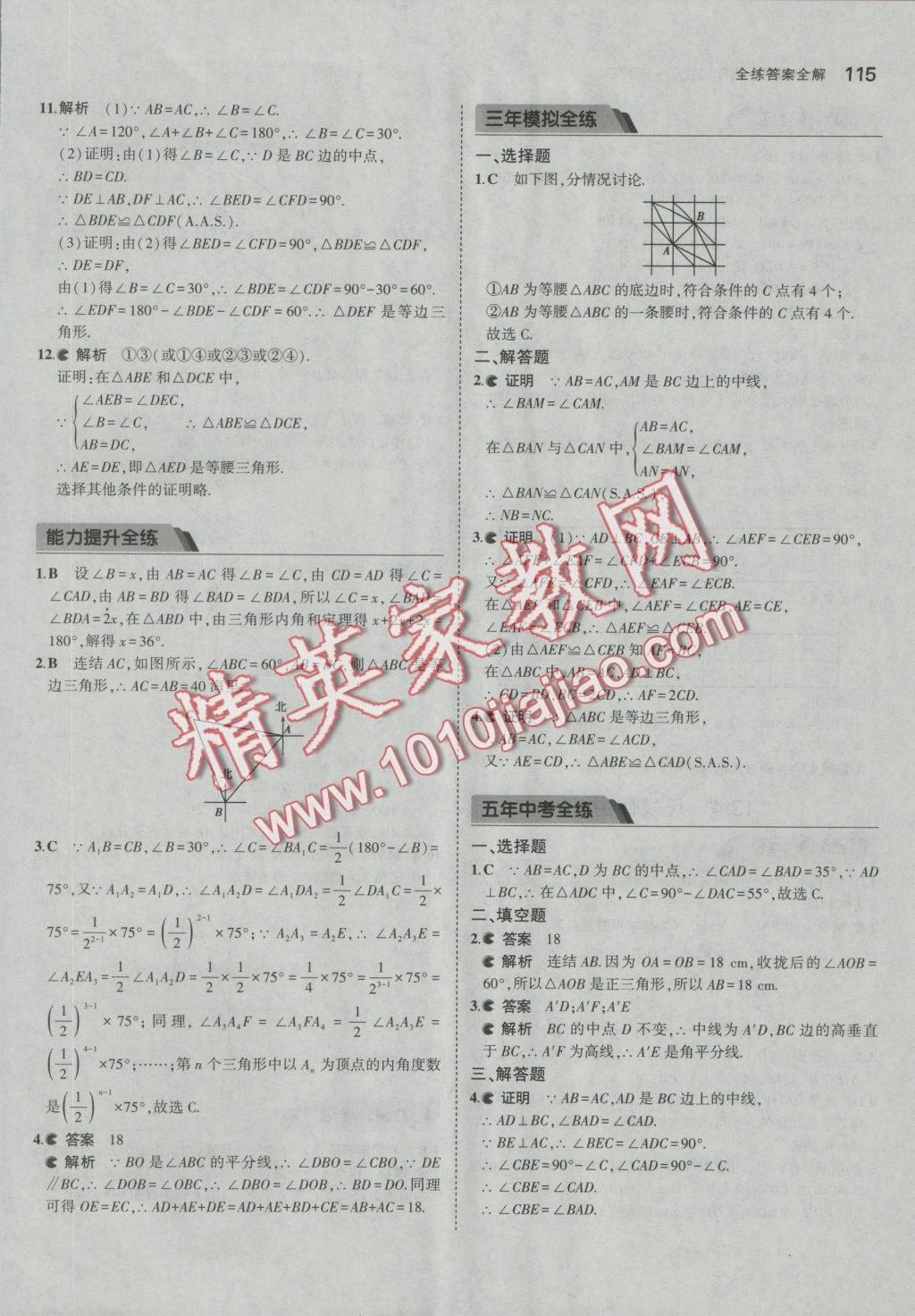 2016年5年中考3年模擬初中數(shù)學(xué)八年級上冊華師大版 參考答案第15頁