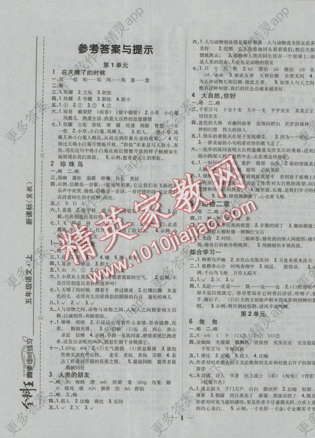 2016年全科王同步课时练习五年级语文上册冀